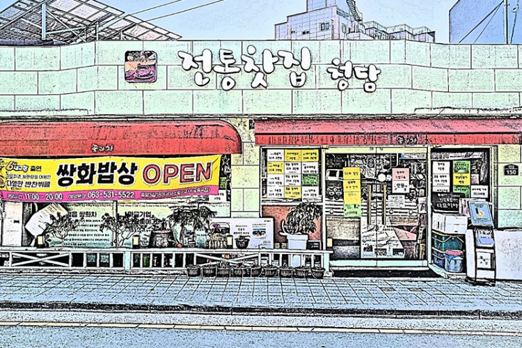 전통찻집 청담