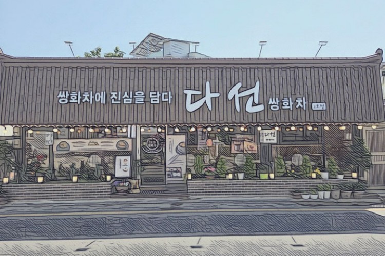 다선2호점