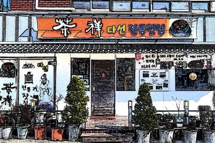 다선전통찻집