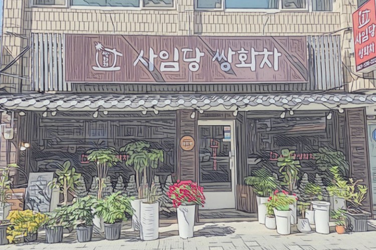 사임당쌍화차