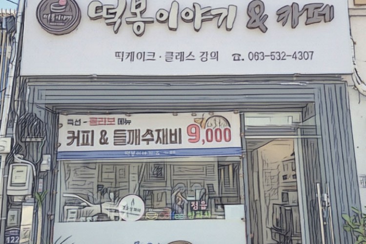 떡봉이야기&카페