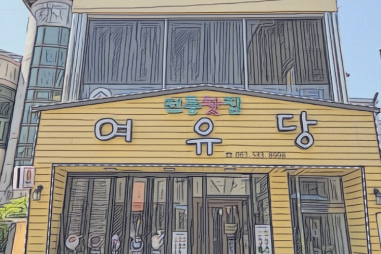 여유당