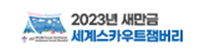 2023새만금세계스카우트잼버리